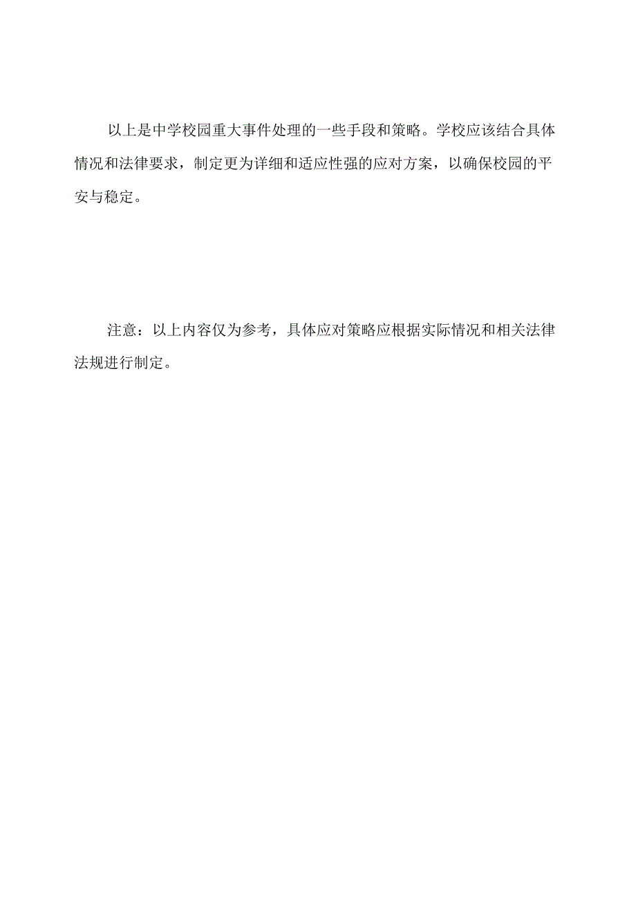 中学校园重大事件的处理手段.docx_第3页