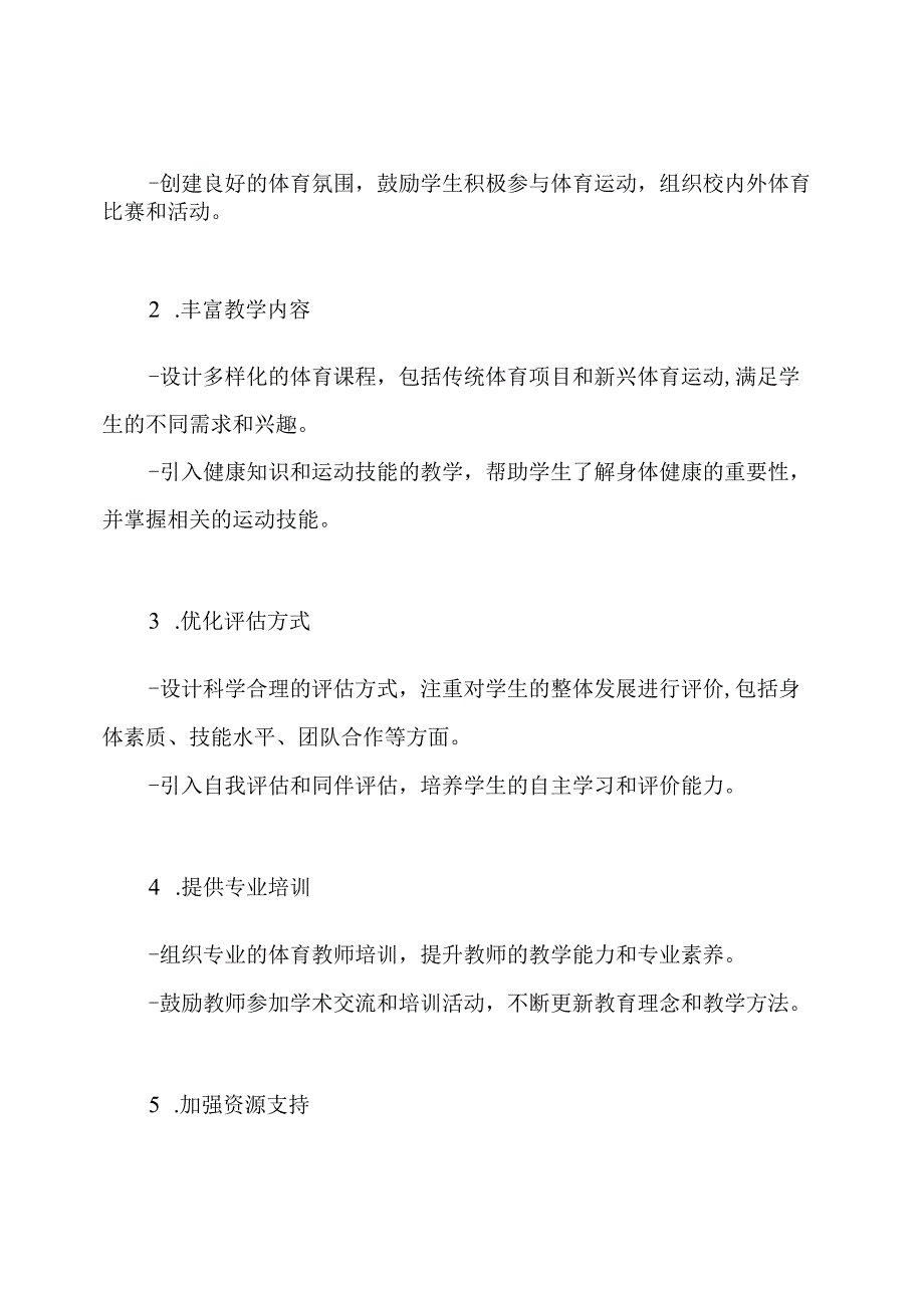 关于提高体育教学质量的方案.docx_第2页