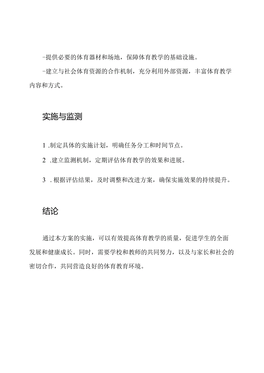 关于提高体育教学质量的方案.docx_第3页