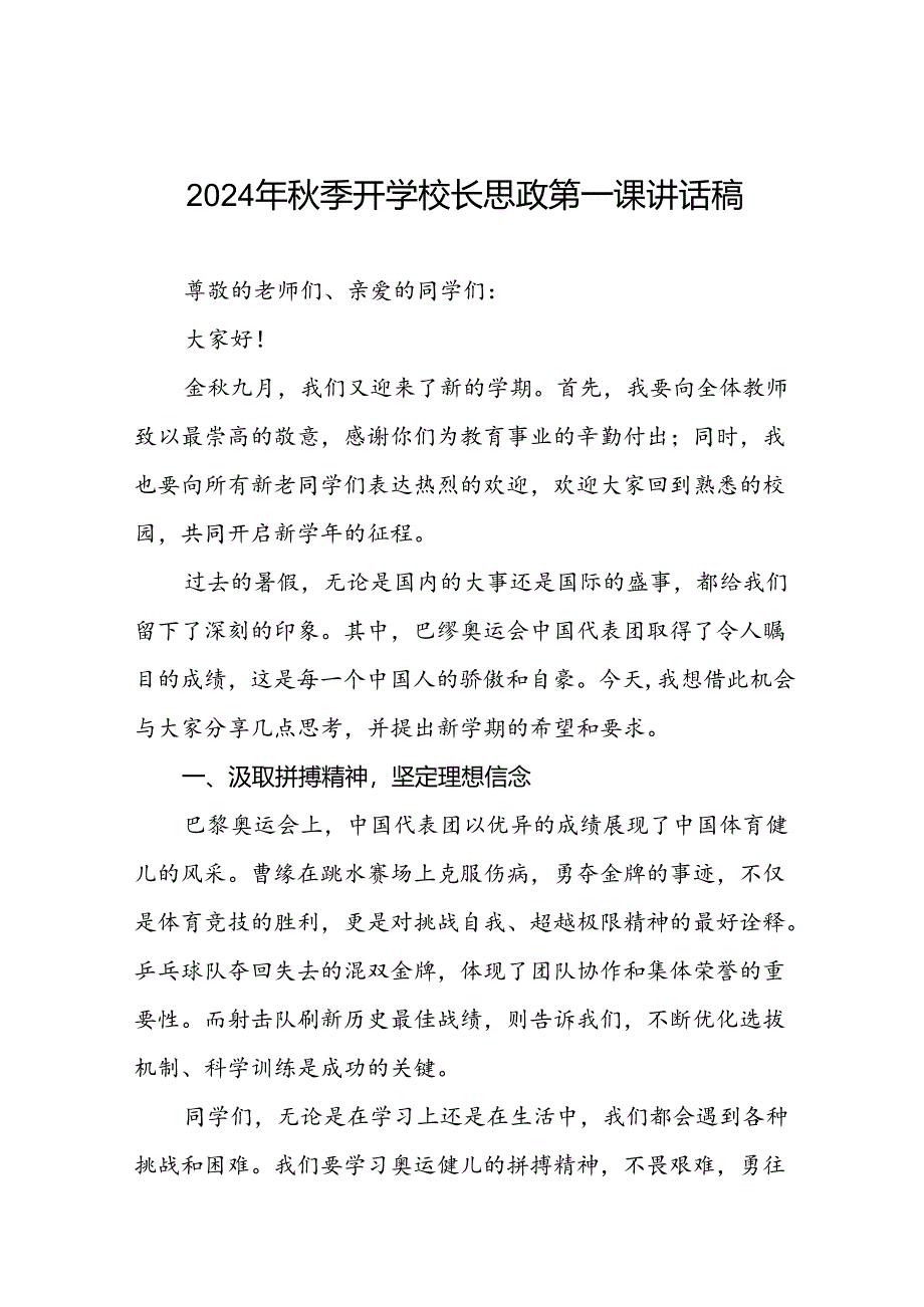 八篇2024年秋季思政第一课关于2024年巴黎奥运会的讲话稿.docx_第1页