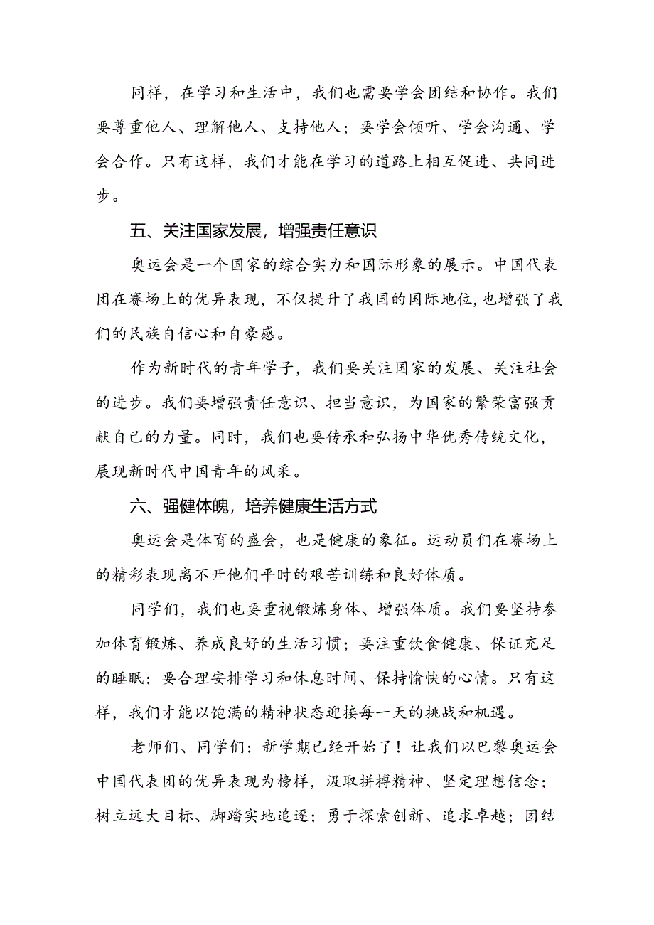 八篇2024年秋季思政第一课关于2024年巴黎奥运会的讲话稿.docx_第3页