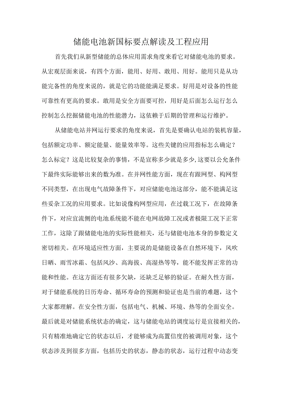 储能电池新国标要点解读及工程应用.docx_第1页