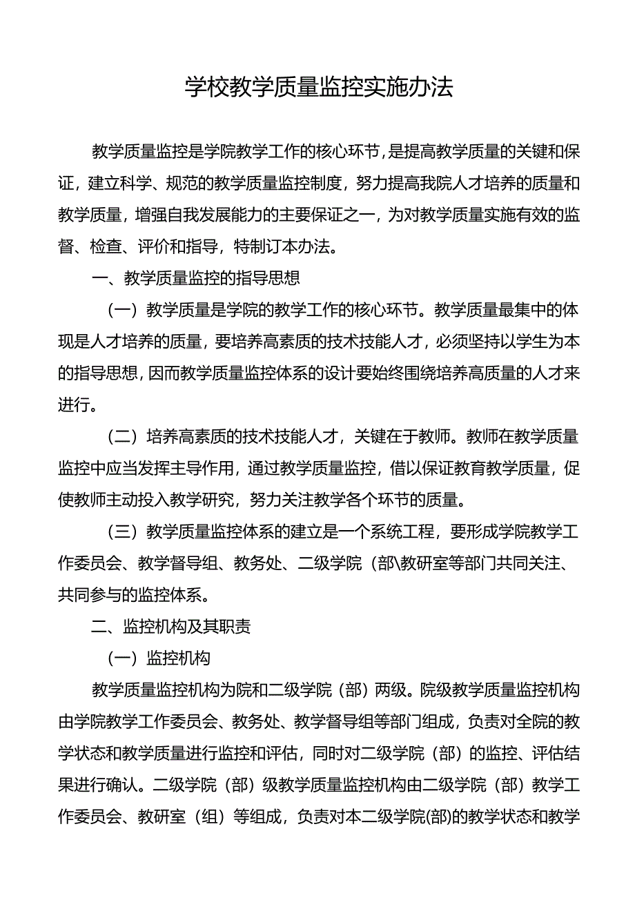 学校教学质量监控实施办法.docx_第1页