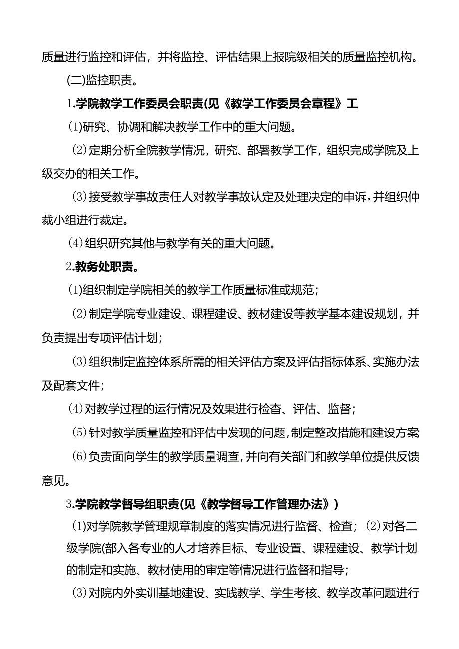 学校教学质量监控实施办法.docx_第2页