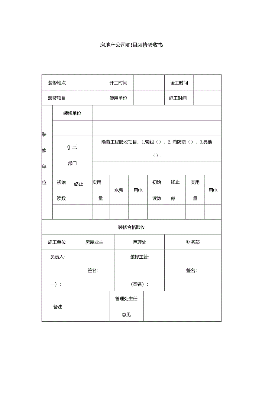 房地产公司项目装修验收书.docx_第1页