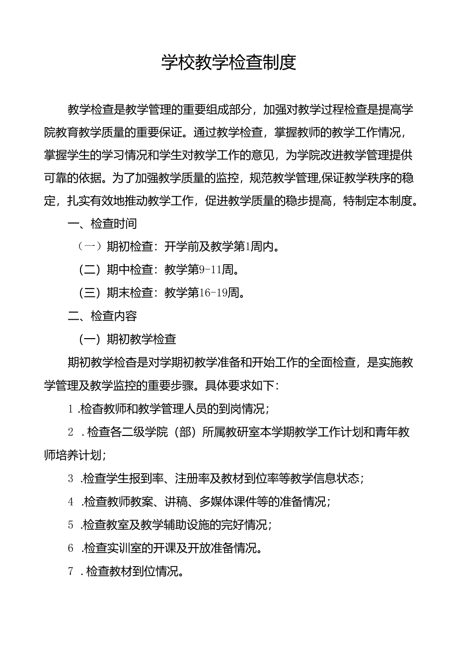 学校教学检查制度.docx_第1页