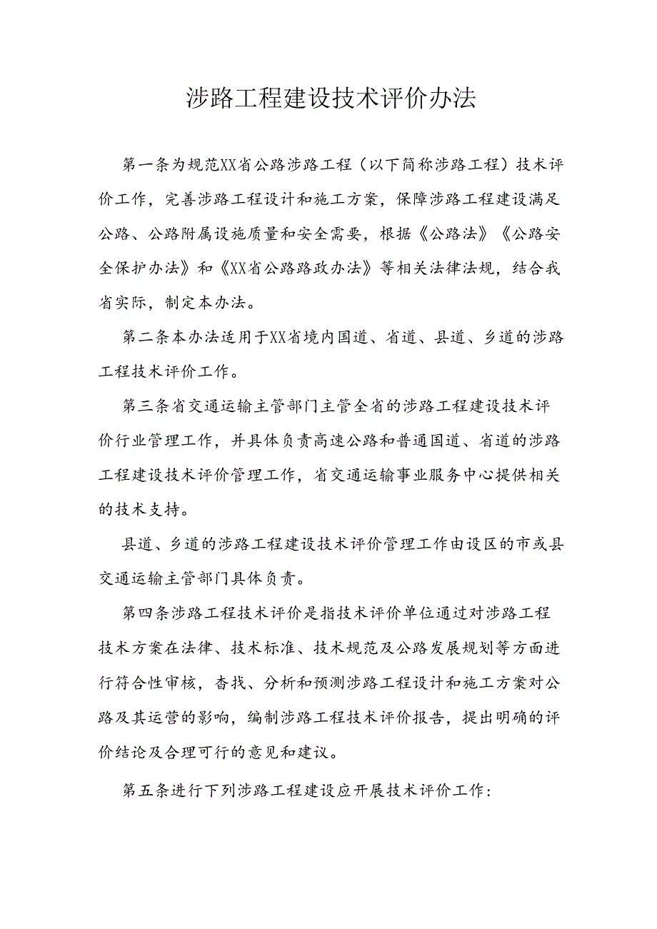 涉路工程建设技术评价办法.docx_第1页