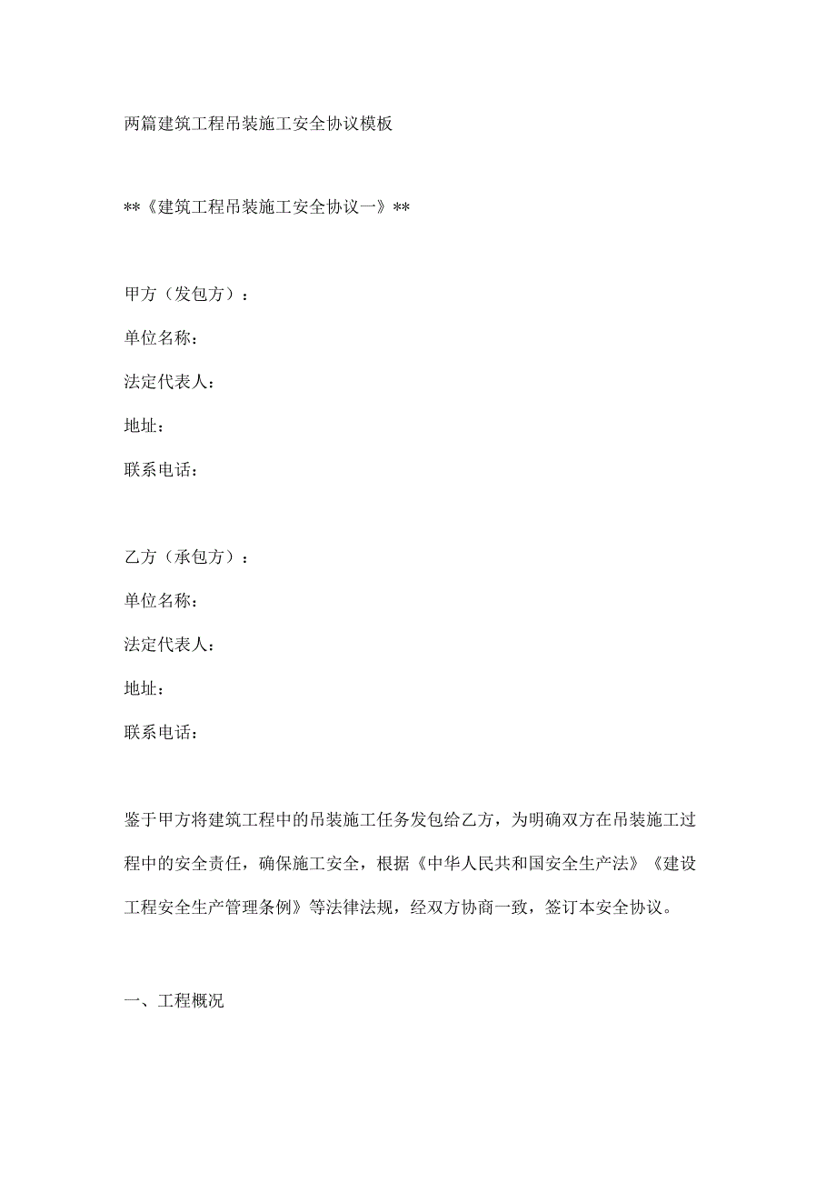 两篇建筑工程吊装施工安全协议模板.docx_第1页