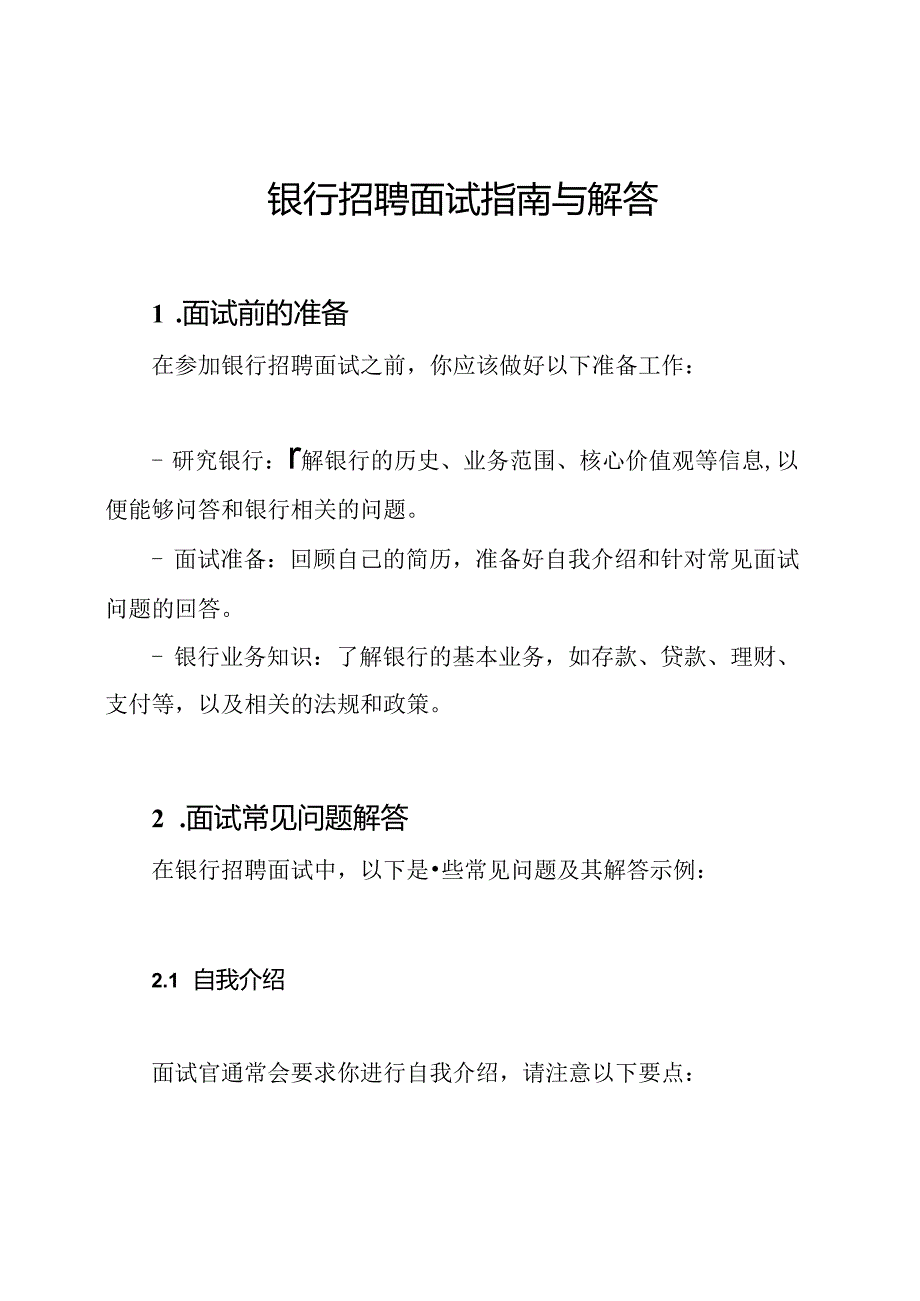 银行招聘面试指南与解答.docx_第1页