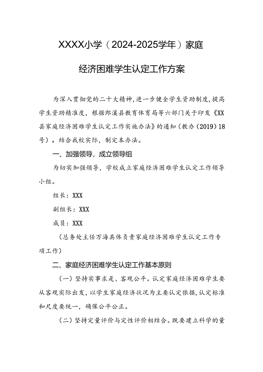 小学（2024－2025学年）家庭经济困难学生认定工作方案.docx_第1页