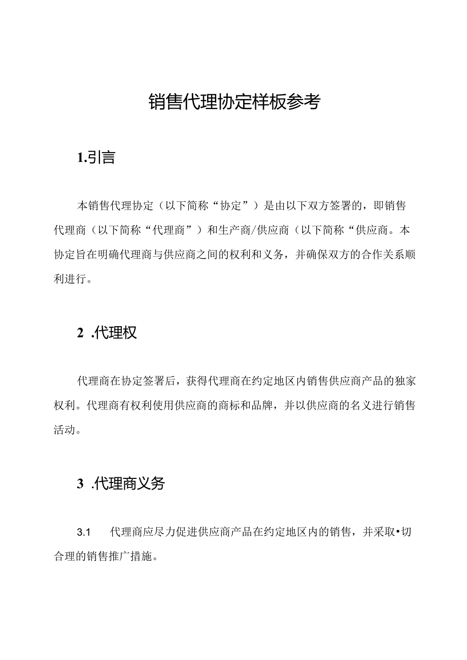 销售代理协定样板参考.docx_第1页