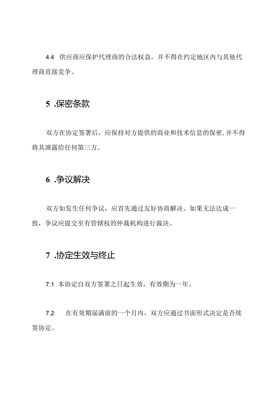 销售代理协定样板参考.docx_第3页