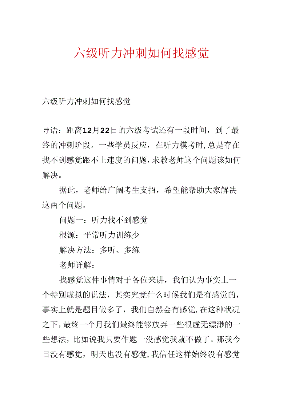 六级听力冲刺如何找感觉.docx_第1页