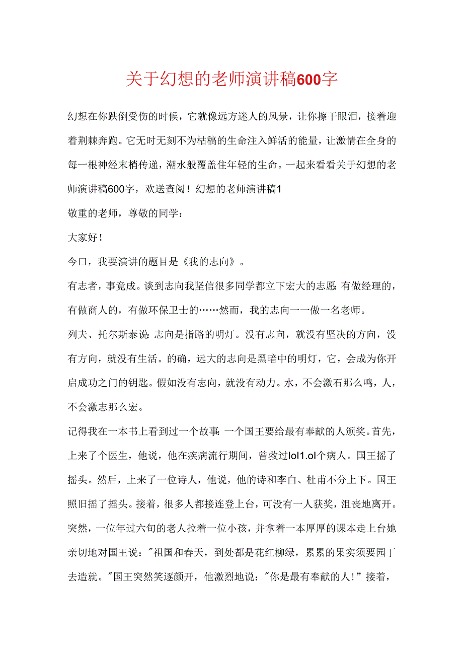 关于梦想的教师演讲稿600字.docx_第1页