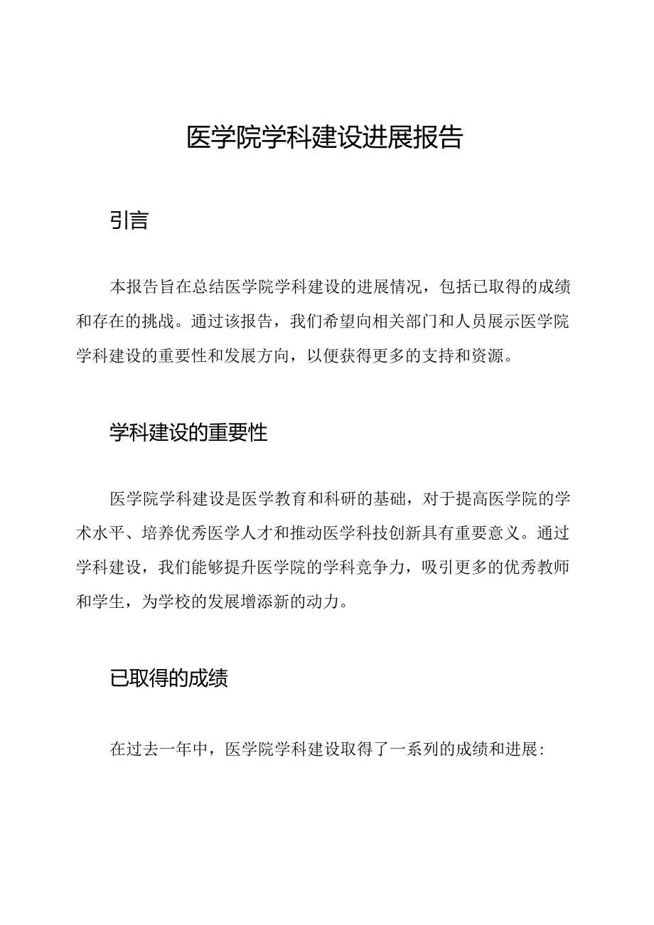 医学院学科建设进展报告.docx_第1页