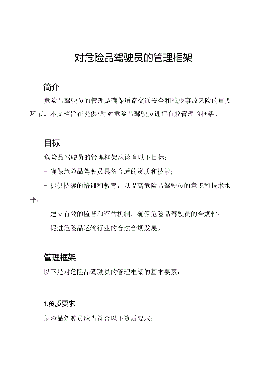 对危险品驾驶员的管理框架.docx_第1页