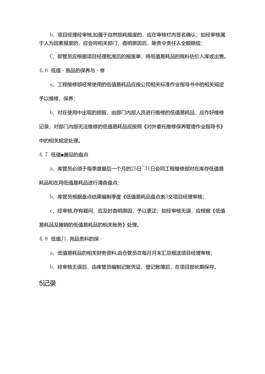 物业公司工程低值易耗品使用管理规定.docx_第3页