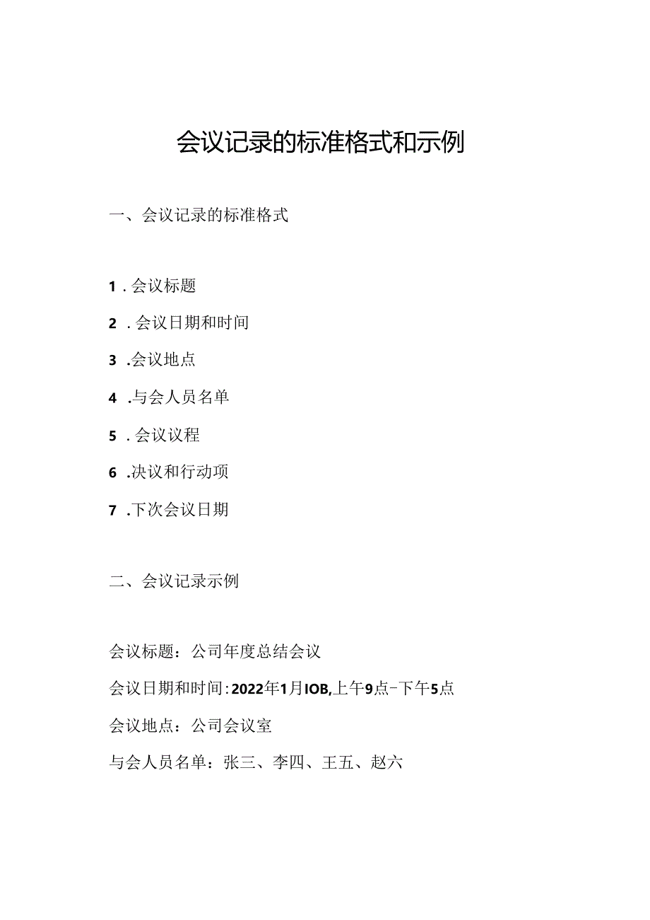 会议记录的标准格式和示例.docx_第1页