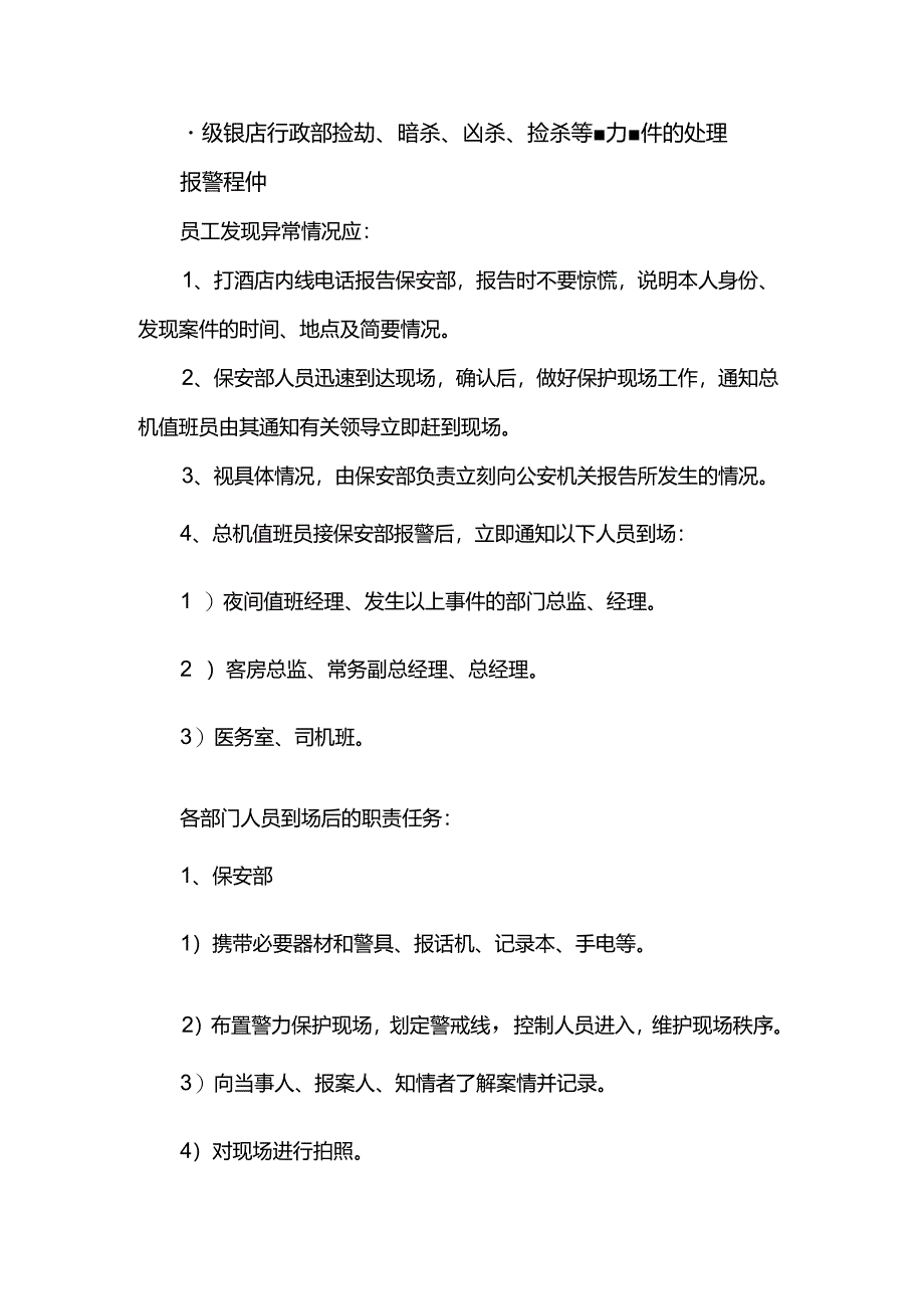 星级饭店行政部抢劫、暗杀、凶杀、抢杀等暴力事件的处理.docx_第1页