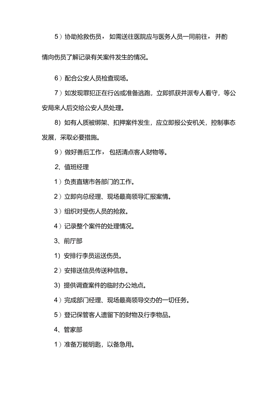 星级饭店行政部抢劫、暗杀、凶杀、抢杀等暴力事件的处理.docx_第2页