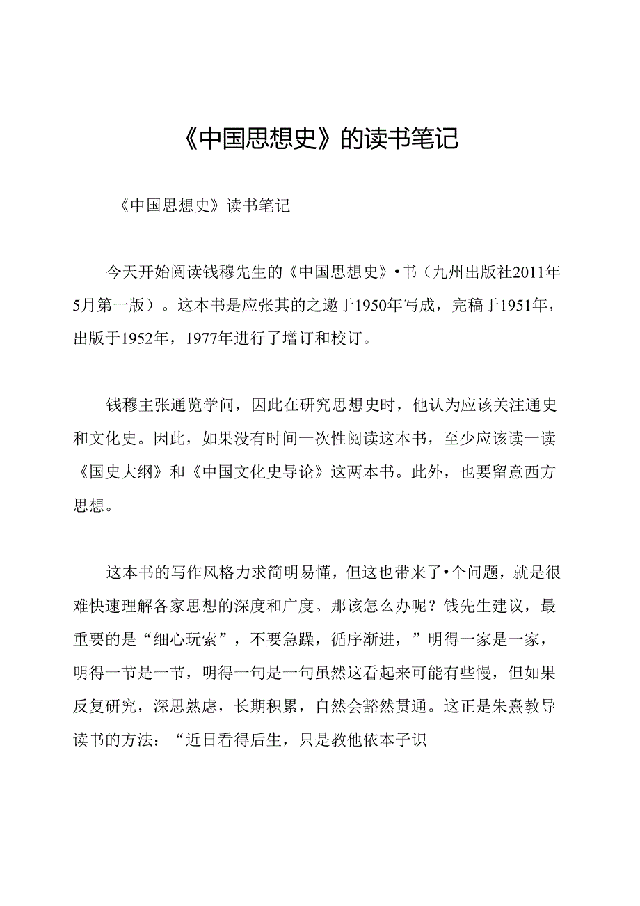 《中国思想史》的读书笔记.docx_第1页