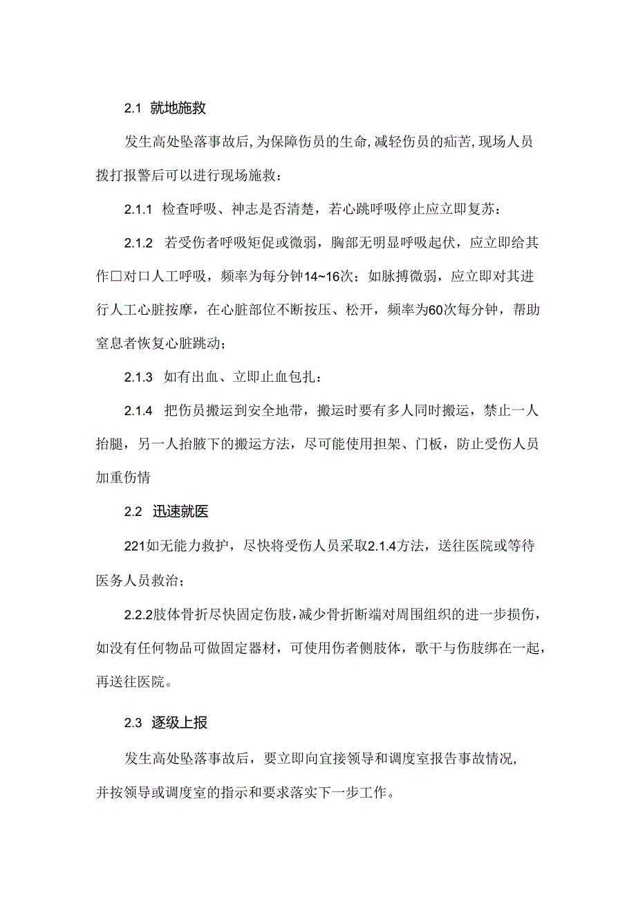 典型事故伤害高处坠落应急处置.docx_第2页