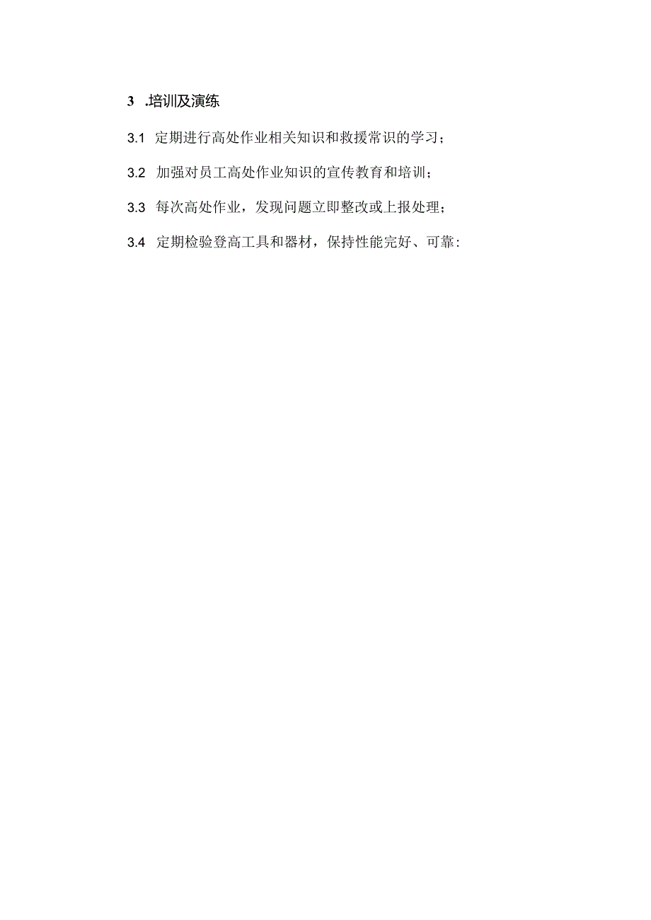 典型事故伤害高处坠落应急处置.docx_第3页