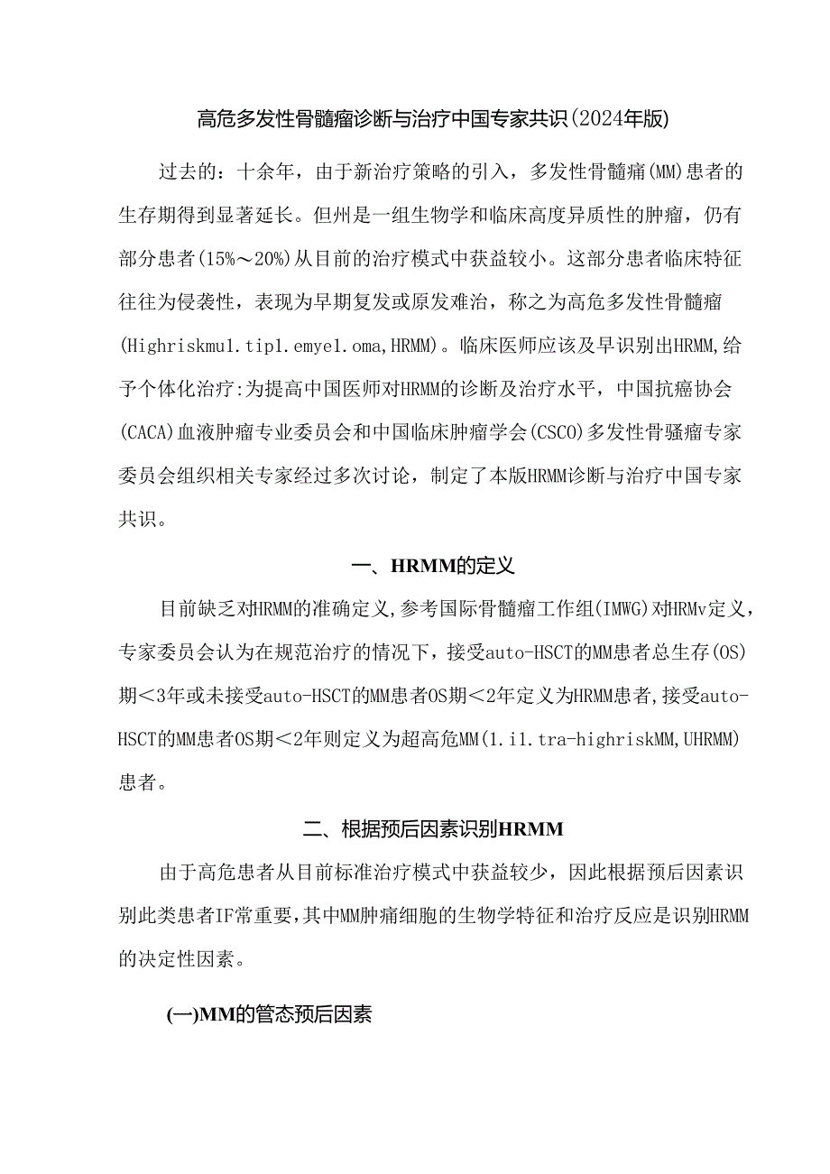 高危多发性骨髓瘤诊断与治疗中国专家共识（2024年版）.docx_第1页