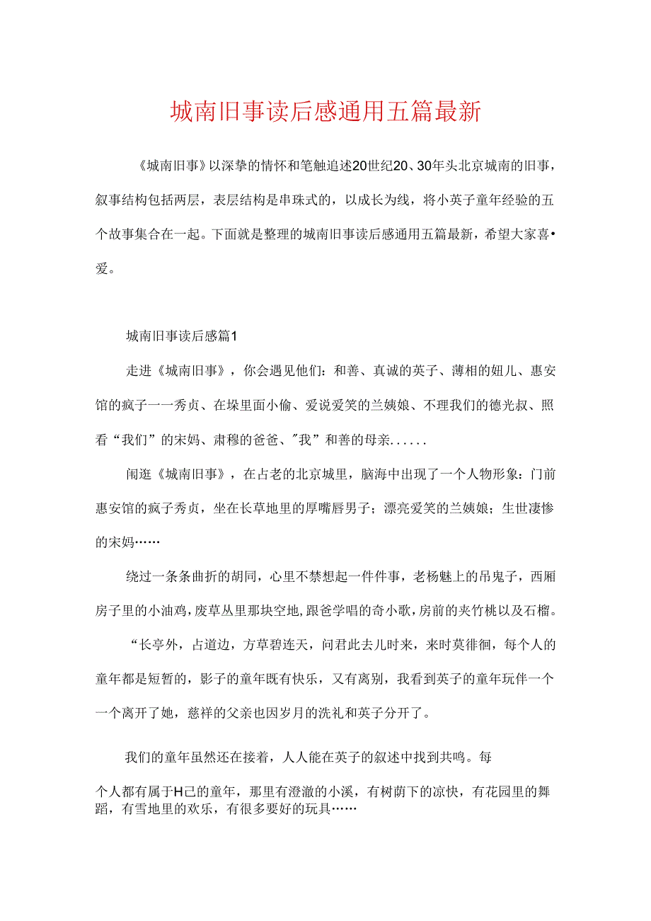 城南旧事读后感通用五篇最新.docx_第1页