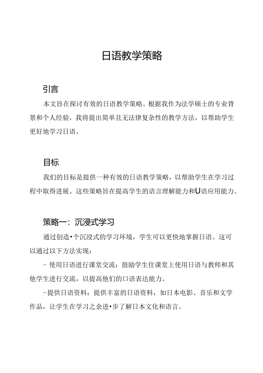 日语教学策略.docx_第1页