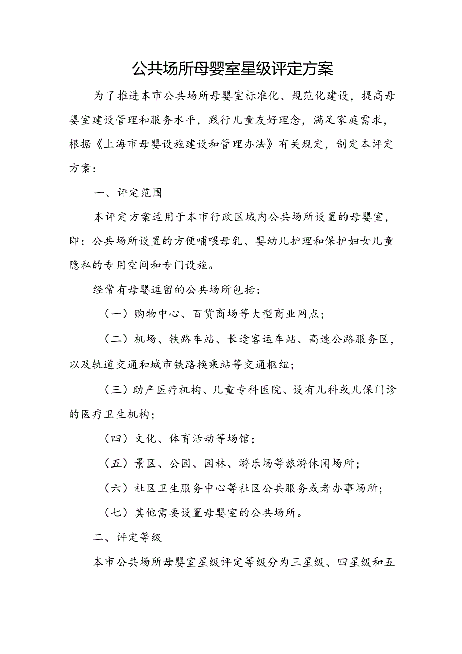 公共场所母婴室星级评定方案.docx_第1页