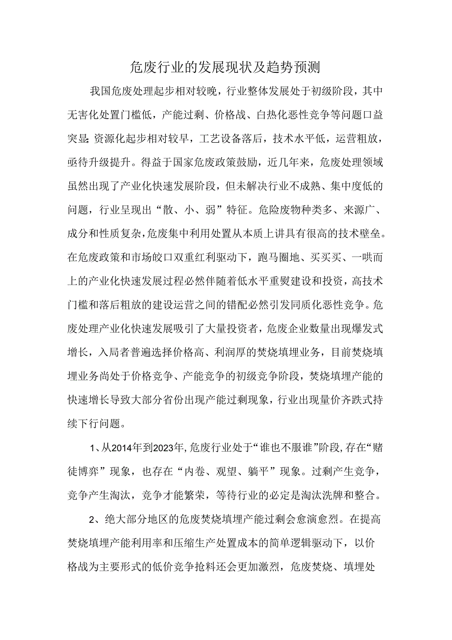 危废行业的发展现状及趋势预测.docx_第1页