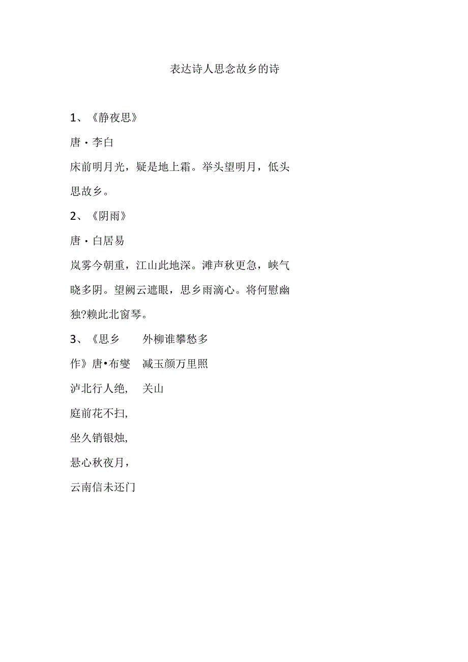 表达诗人思念故乡的诗.docx_第1页