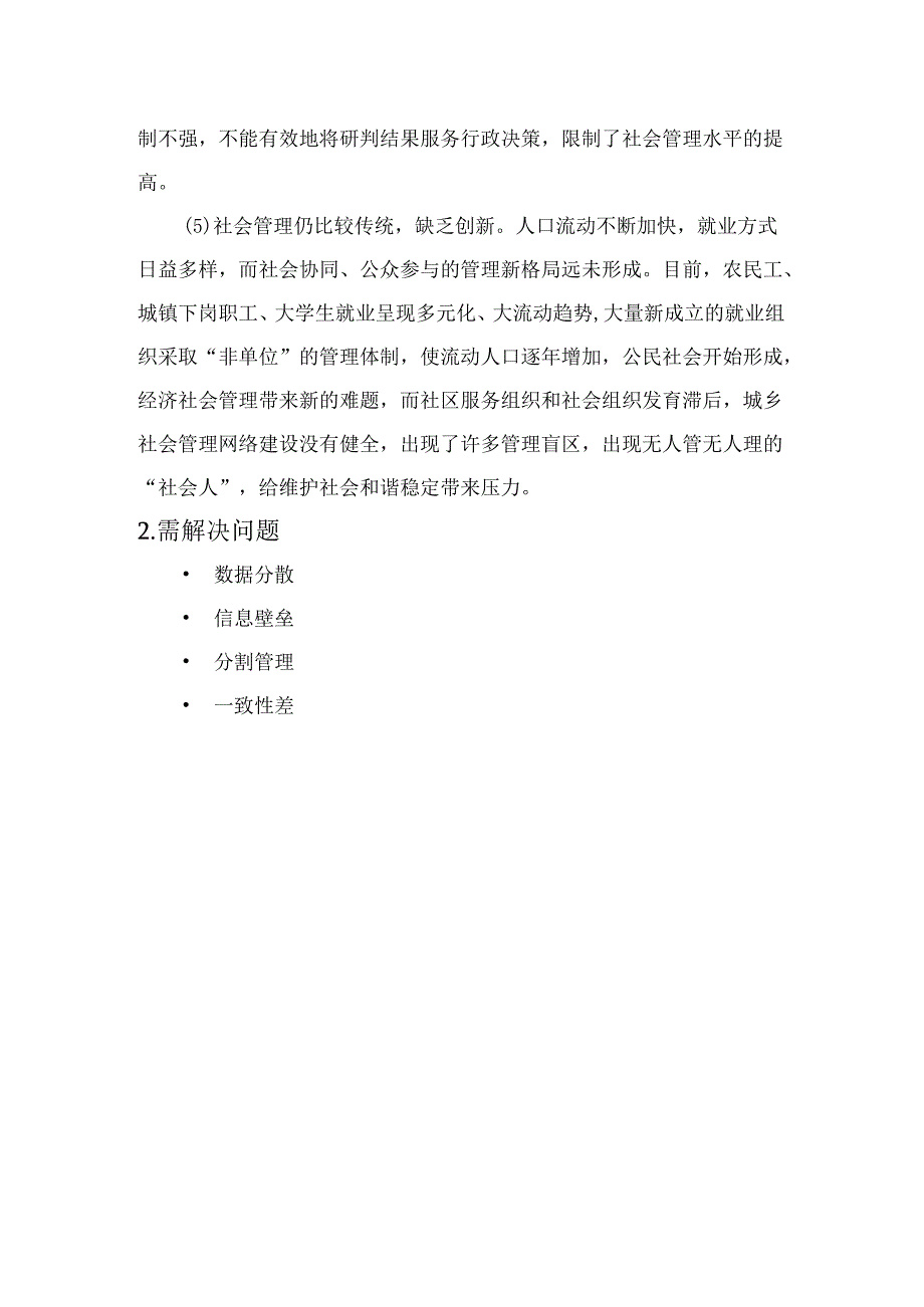 社会治理项目解决方案说明书.docx_第3页