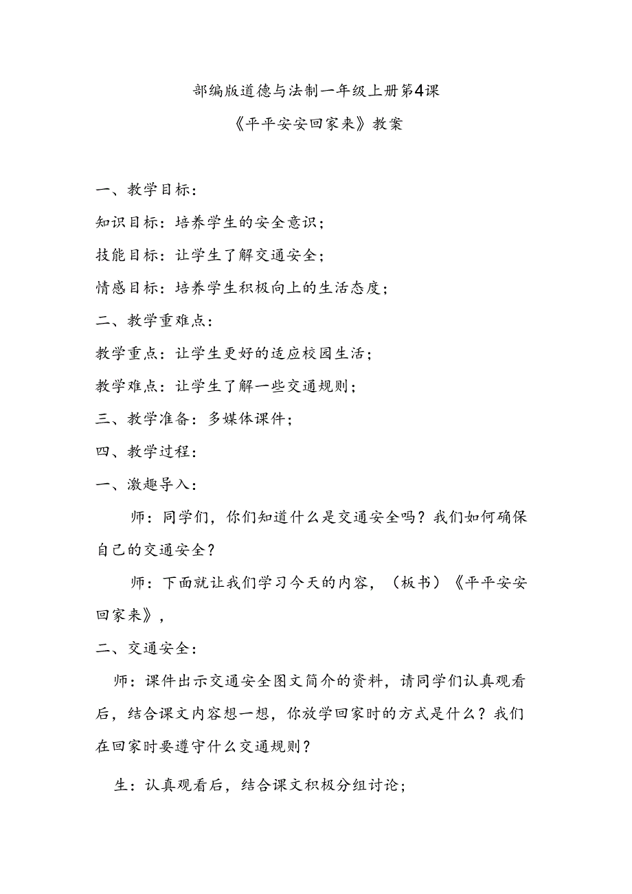 部编版道德与法制一年级上册第4课《平平安安回家来》教案.docx_第1页