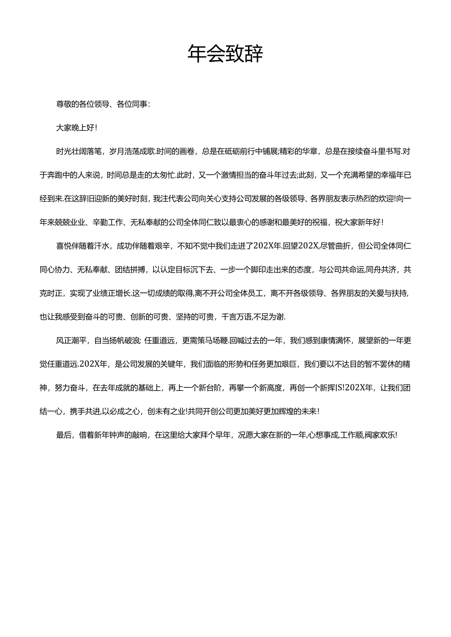 体制内公务员事业单位领导年会致辞模版.docx_第1页