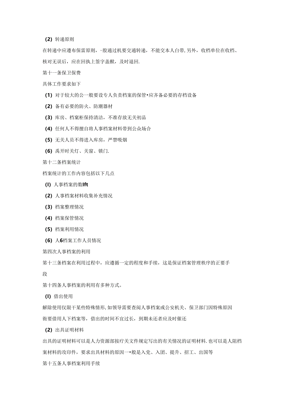 房地产集团公司人事档案管理制度.docx_第2页