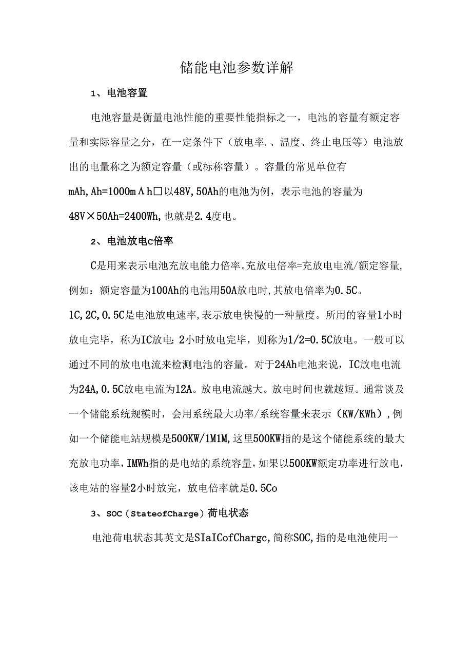 储能电池参数详解.docx_第1页