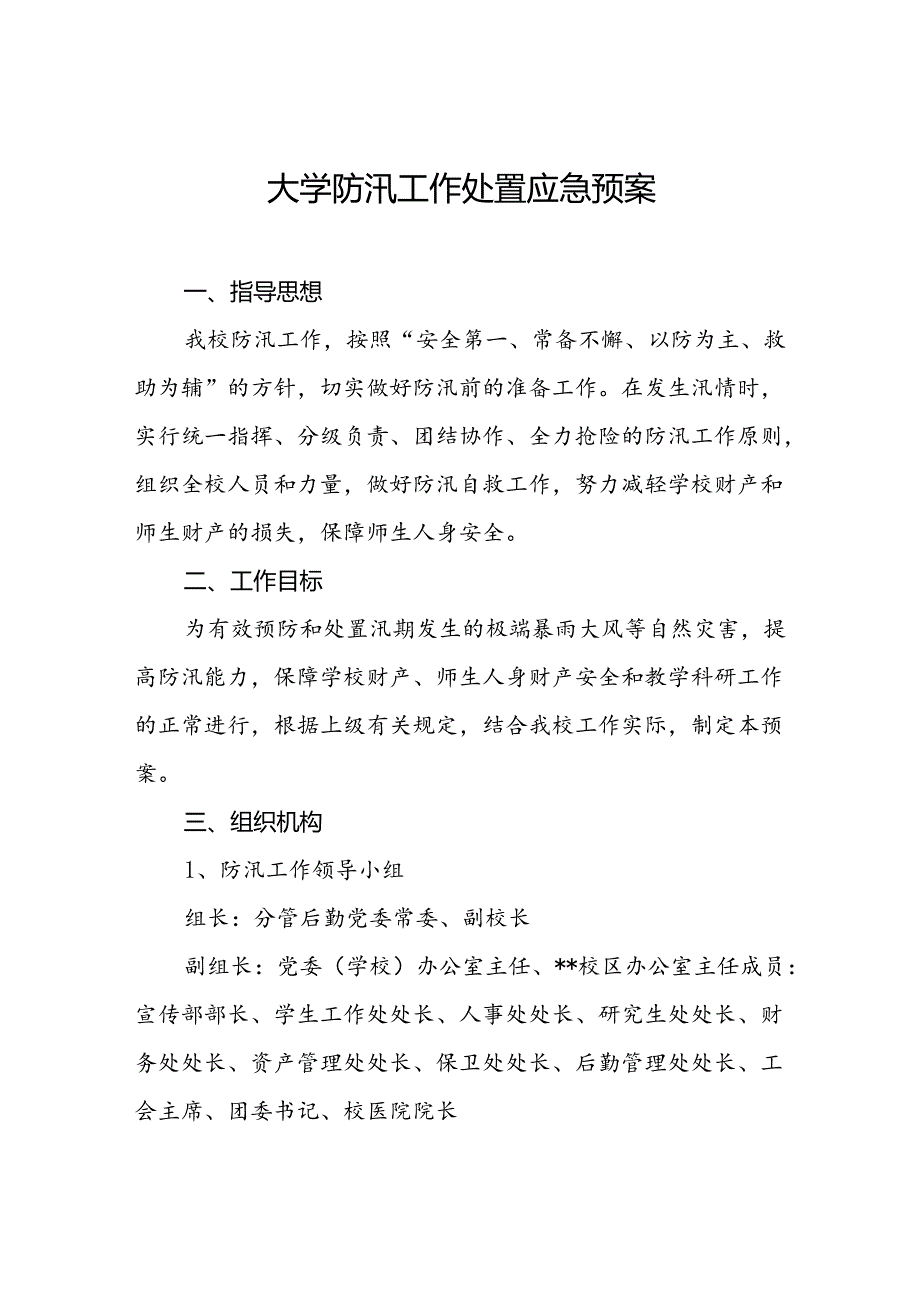 大学防汛工作处置应急预案.docx_第1页