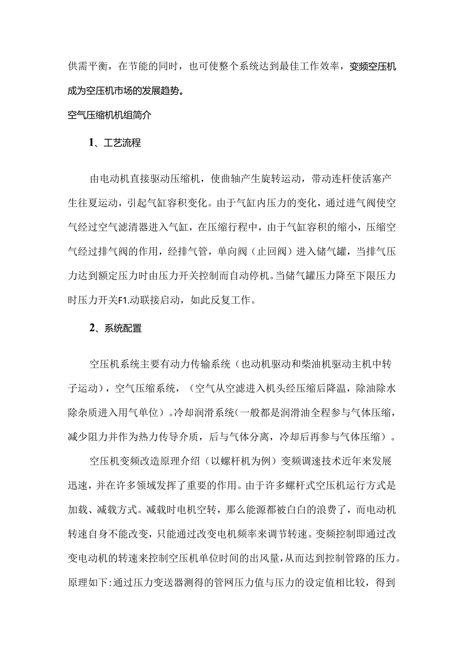 螺杆空压机变频改造方案.docx_第2页