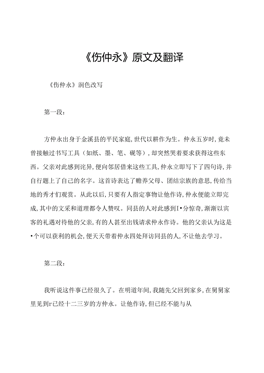 《伤仲永》原文及翻译.docx_第1页