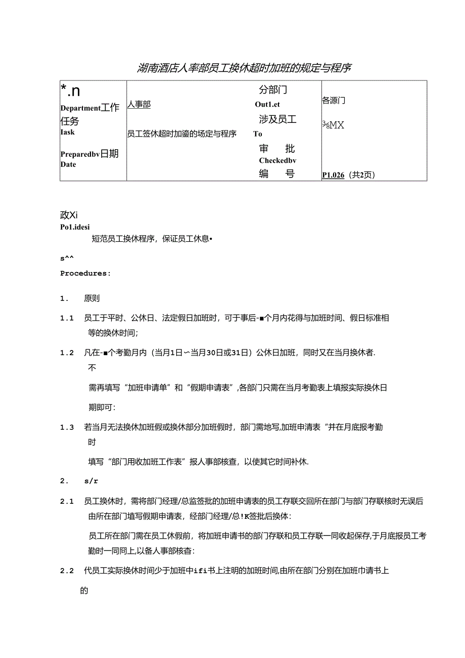 湖南酒店人事部员工换休超时加班的规定与程序.docx_第1页