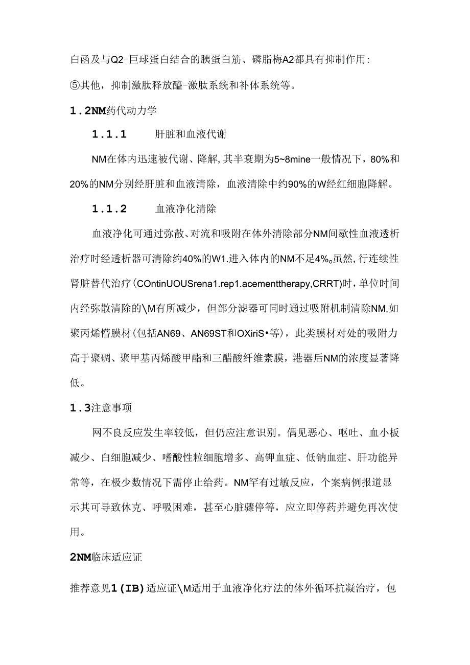 甲磺酸萘莫司他的血液净化抗凝应用专家共识（2024）.docx_第2页