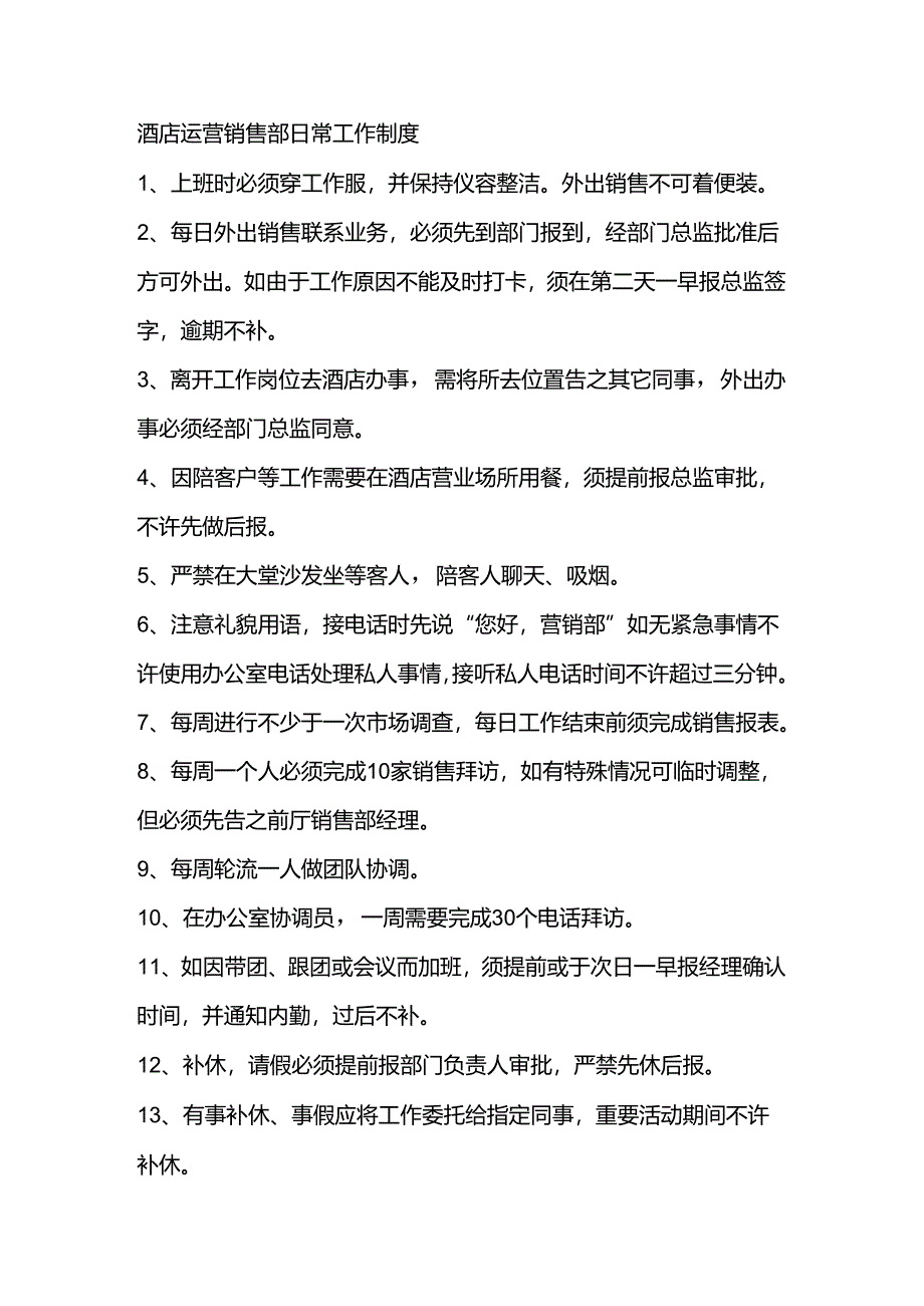 酒店运营销售部日常工作制度.docx_第1页