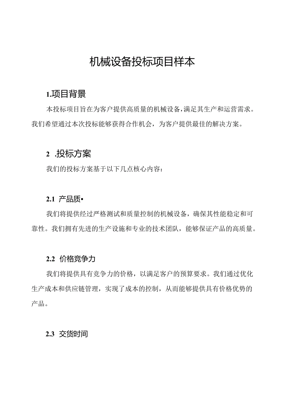 机械设备投标项目样本.docx_第1页