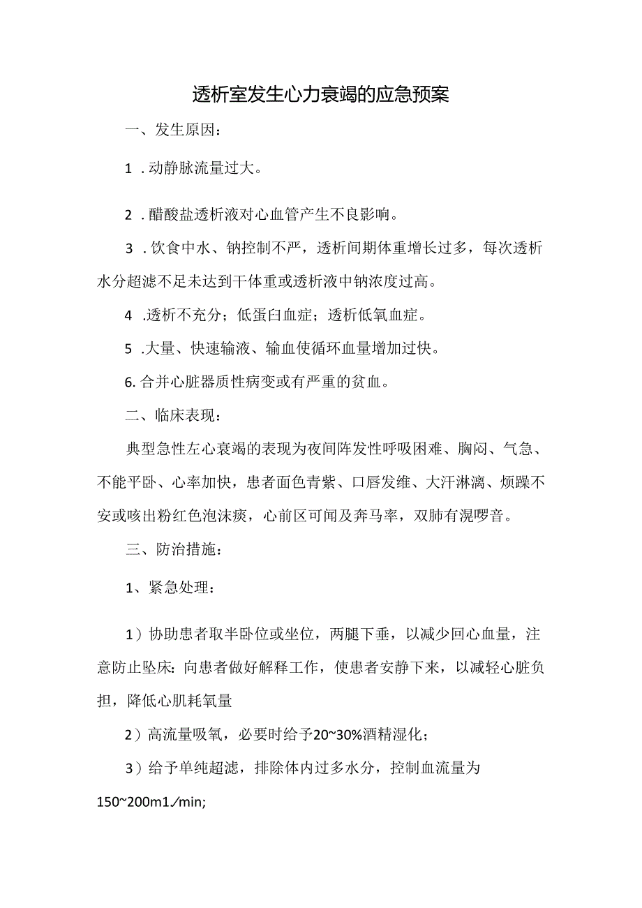 透析室发生心力衰竭的应急预案.docx_第1页