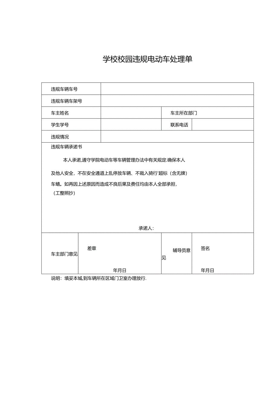 学校校园违规电动车处理单.docx_第1页