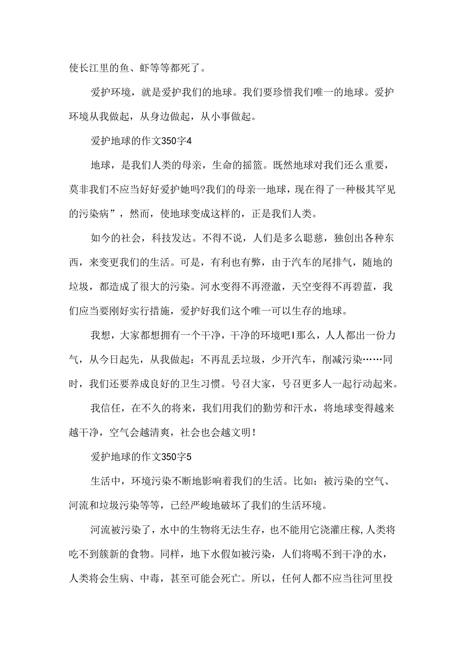 保护地球的作文350字5篇.docx_第3页