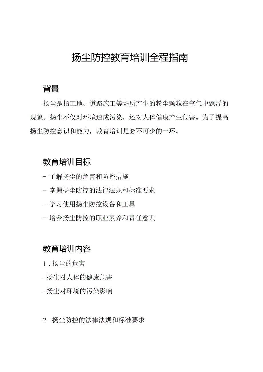 扬尘防控教育培训全程指南.docx_第1页