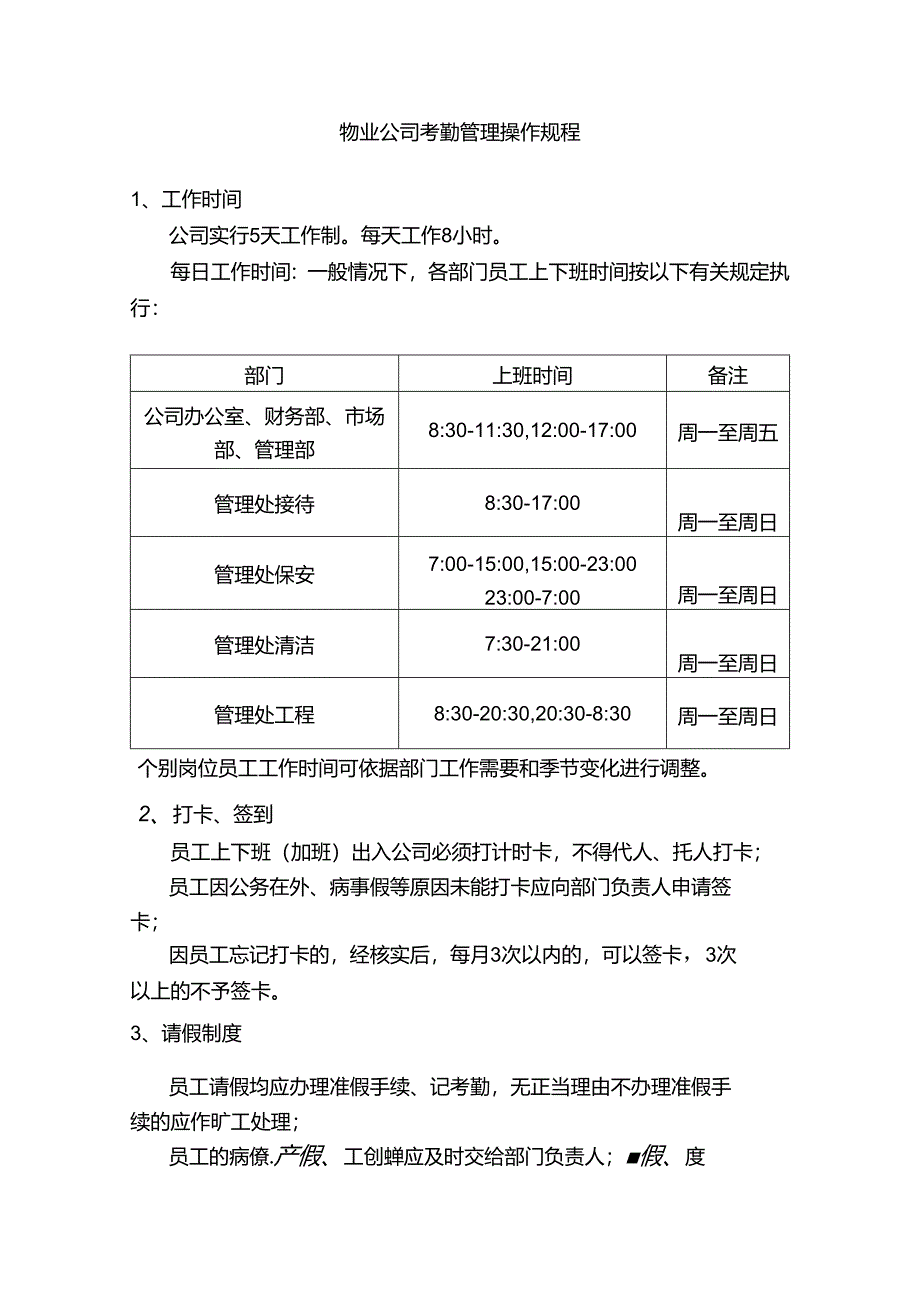 物业公司考勤管理操作规程.docx_第1页